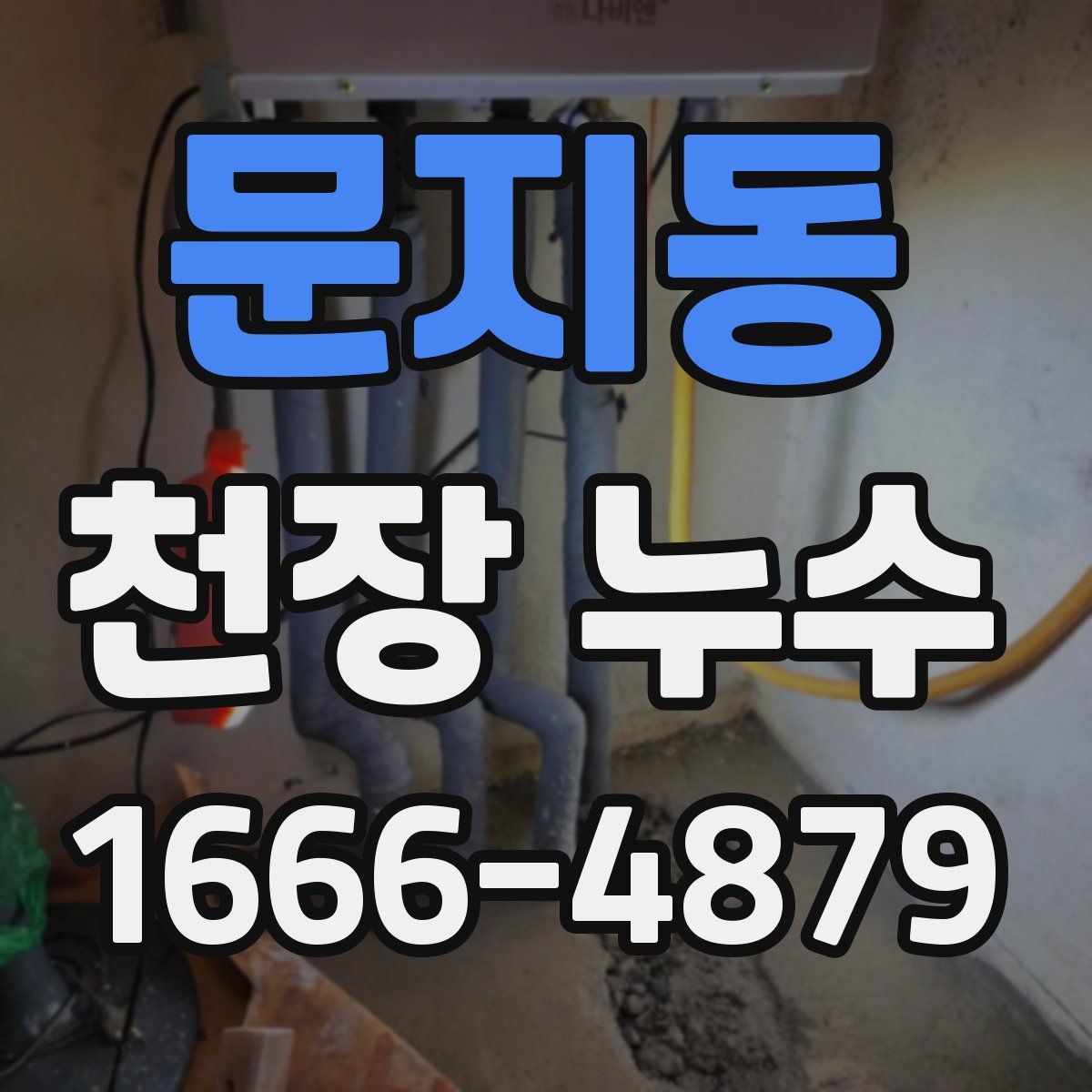 문지동 천장 누수