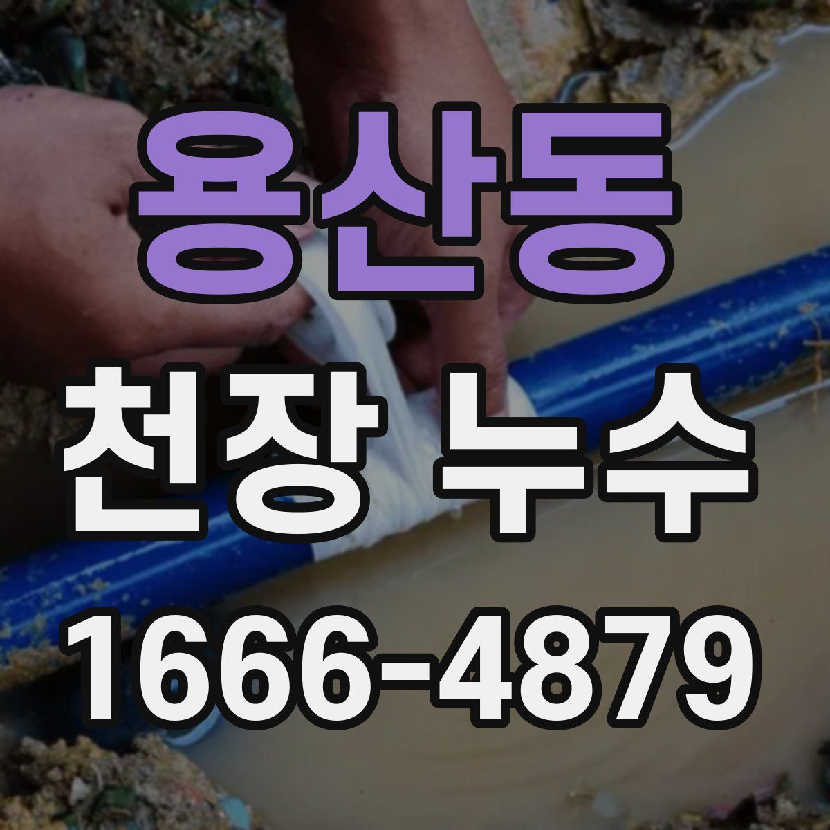 용산동 천장 누수