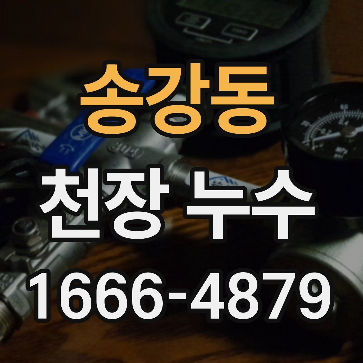 송강동 천장 누수