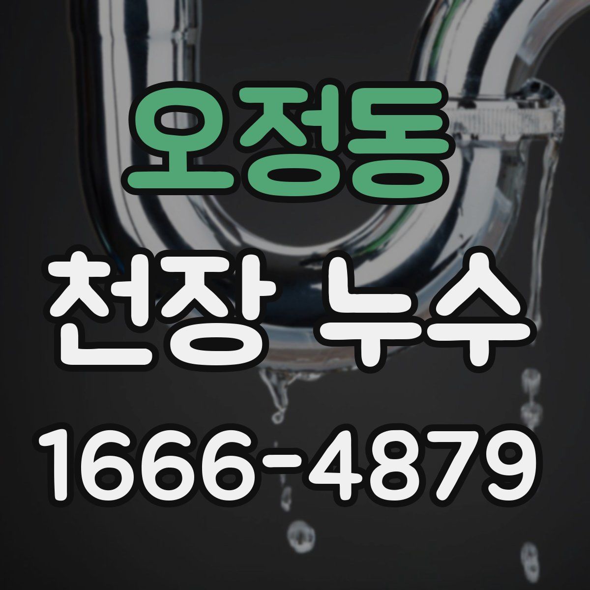 오정동 천장 누수