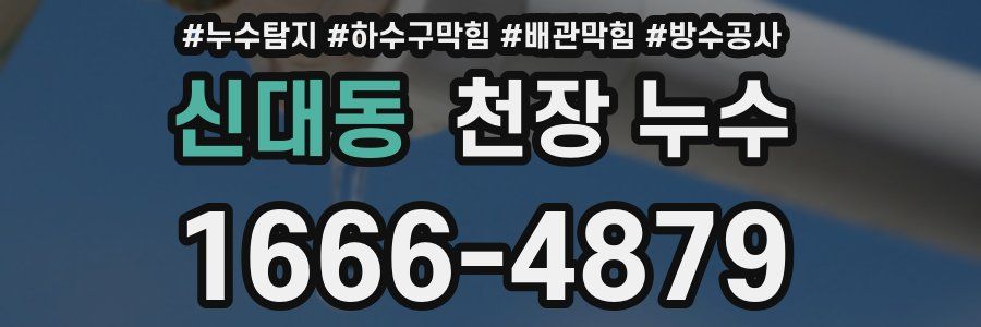 신대동 천장 누수