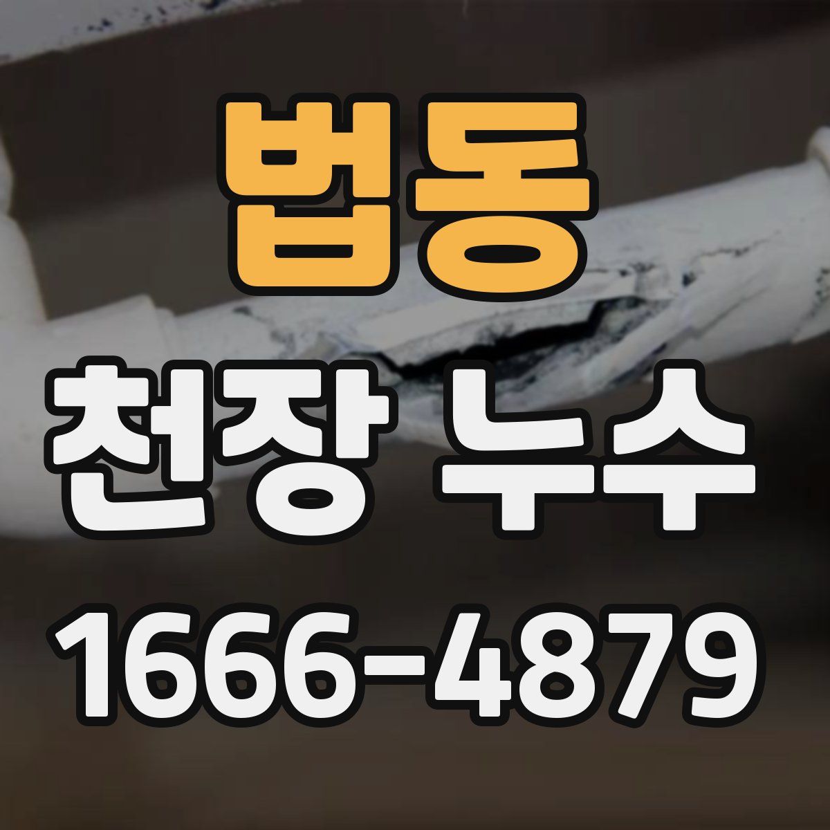 법동 천장 누수