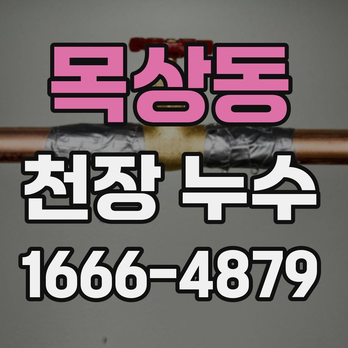 목상동 천장 누수