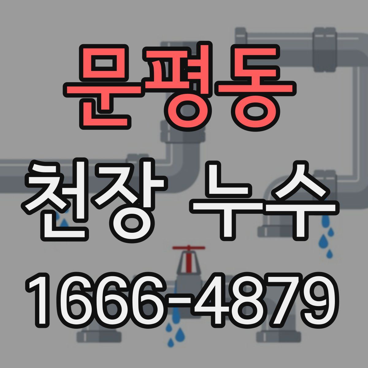 문평동 천장 누수
