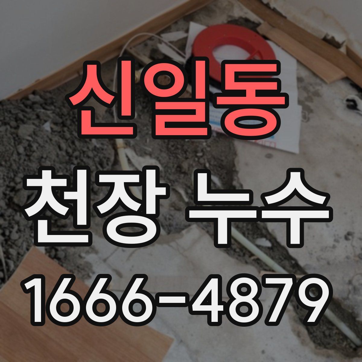 신일동 천장 누수