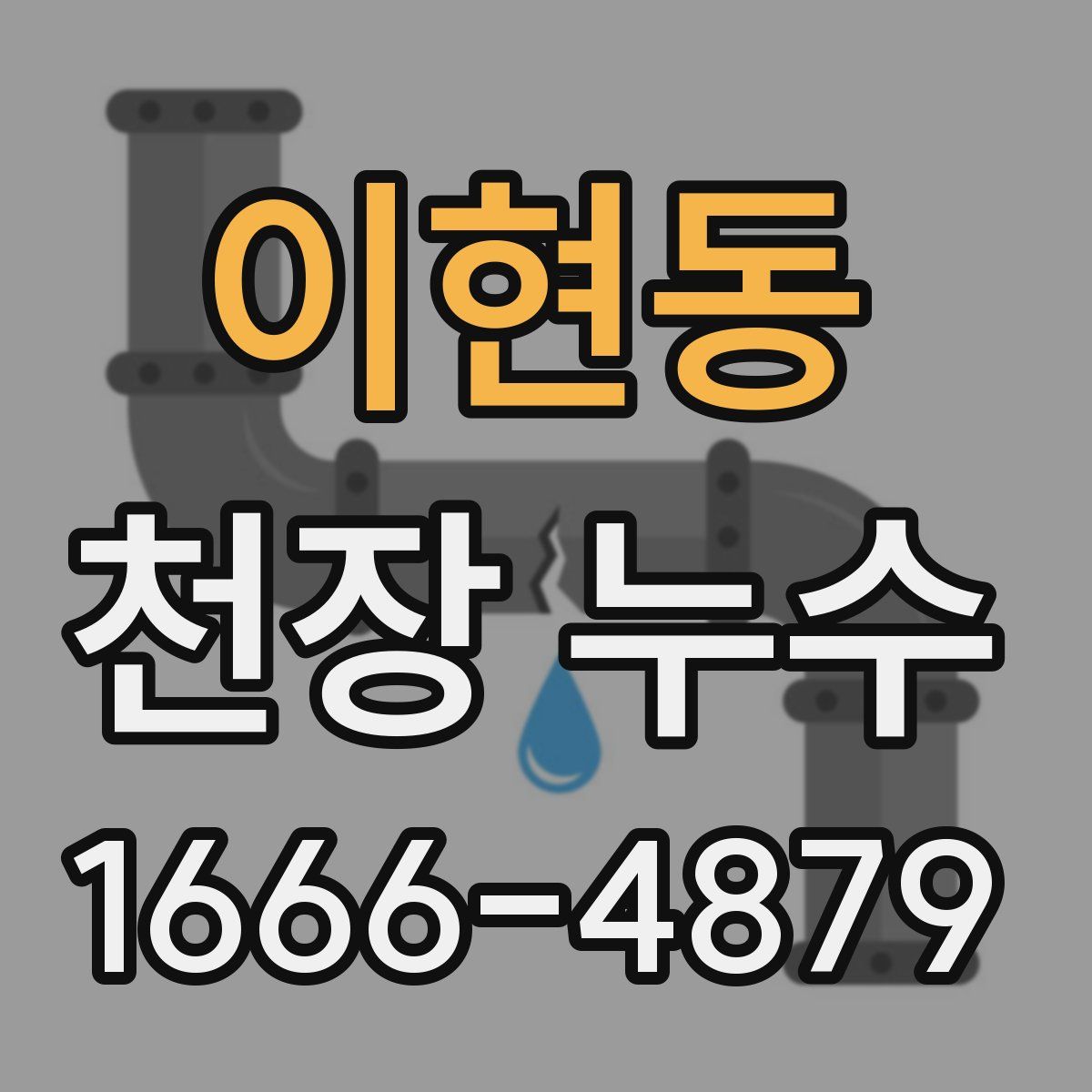 이현동 천장 누수
