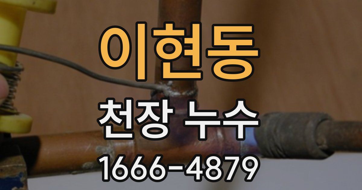 이현동 천장 누수