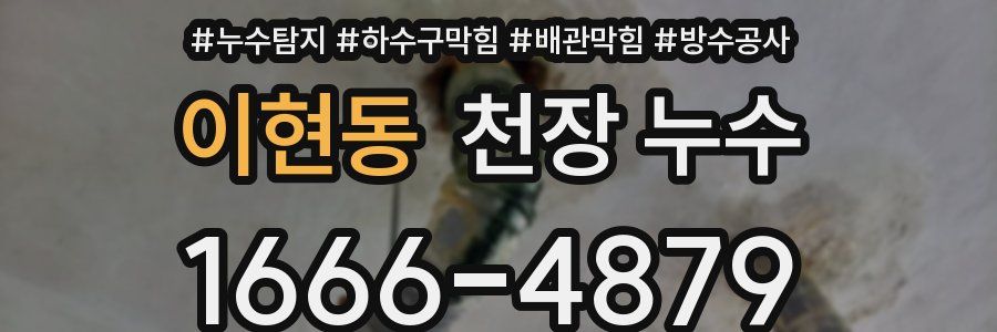 이현동 천장 누수