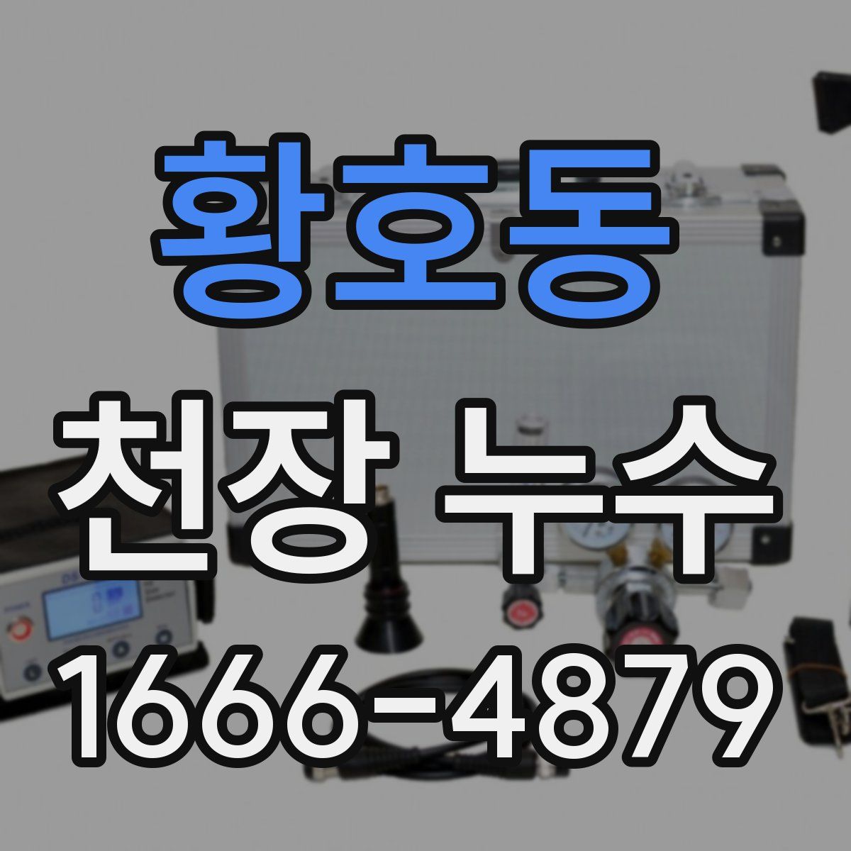 황호동 천장 누수