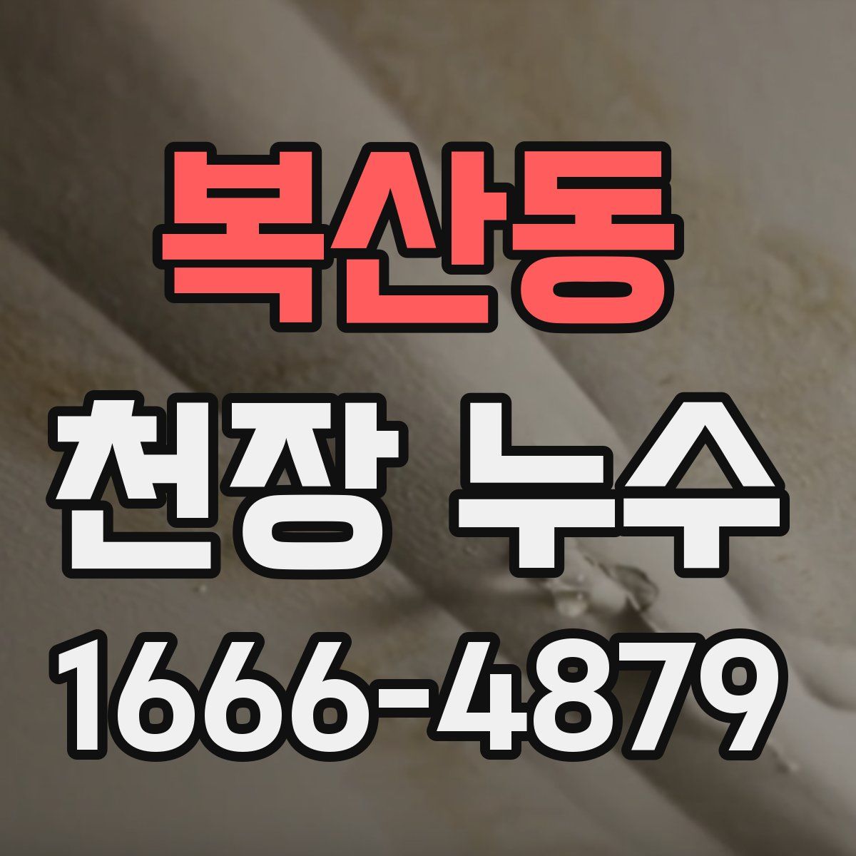 복산동 천장 누수