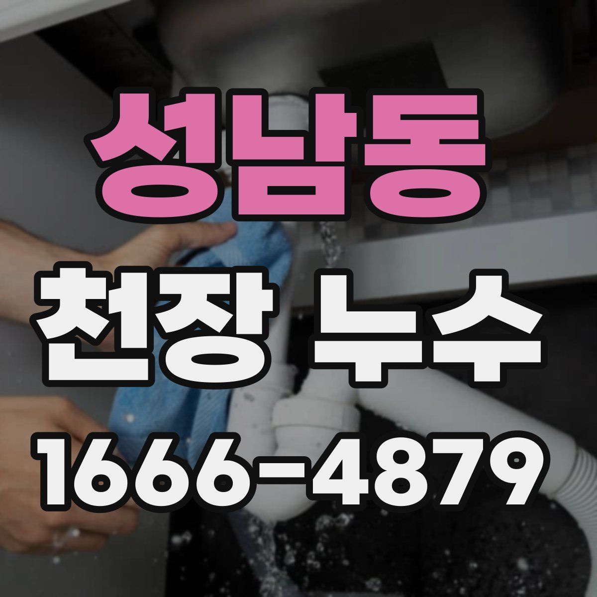 성남동 천장 누수
