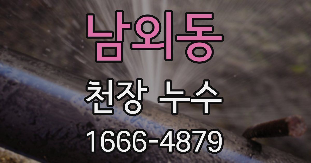 남외동 천장 누수