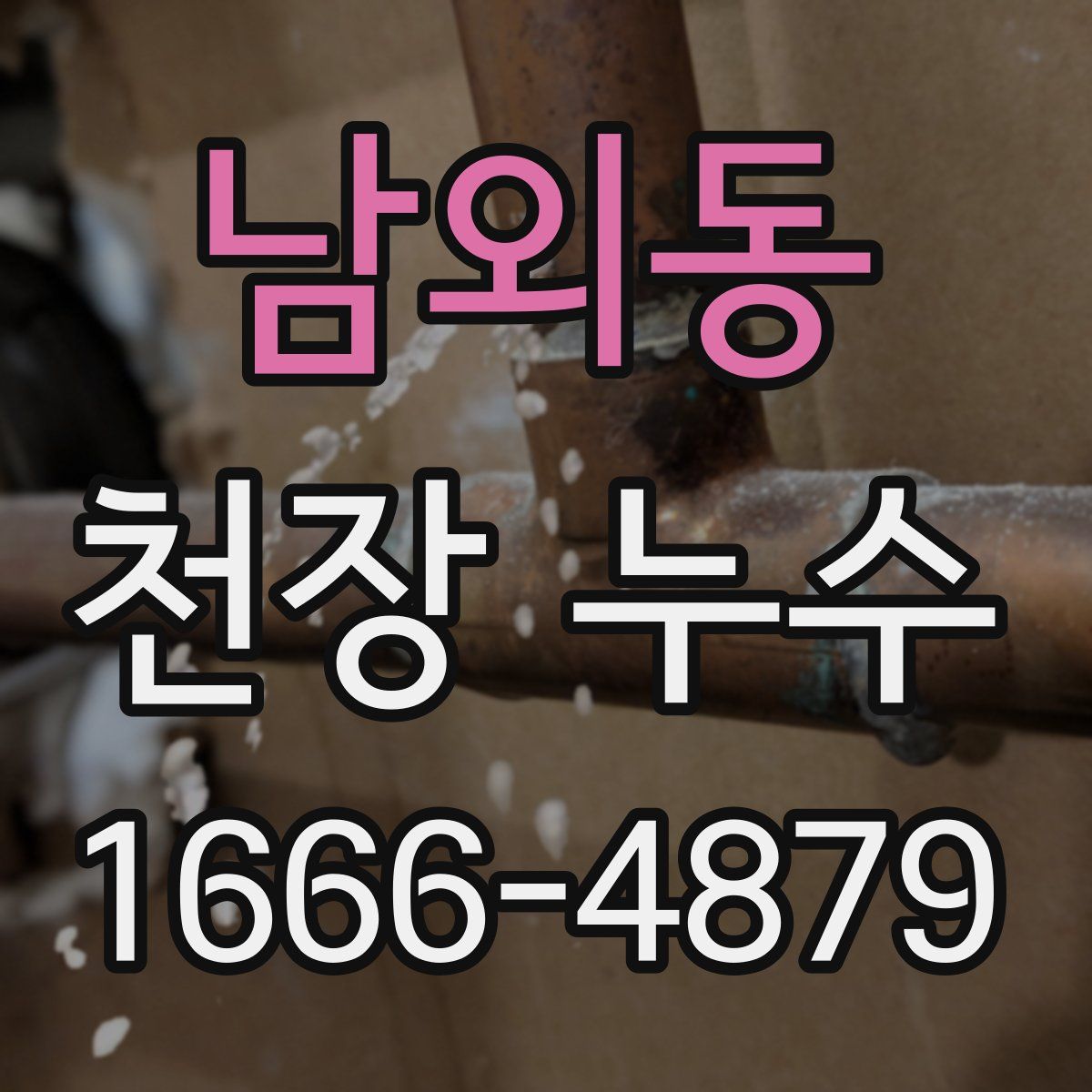 남외동 천장 누수