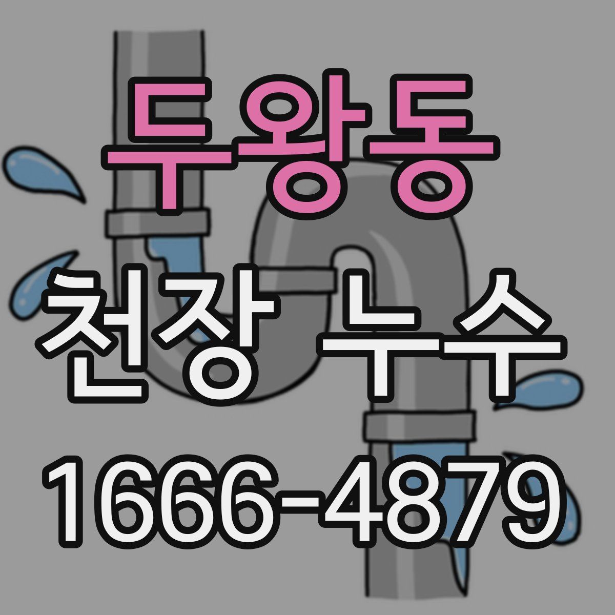 두왕동 천장 누수