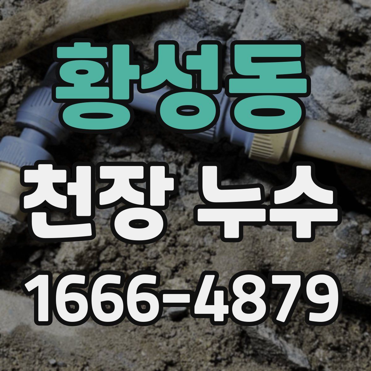 황성동 천장 누수