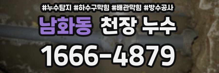 남화동 천장 누수
