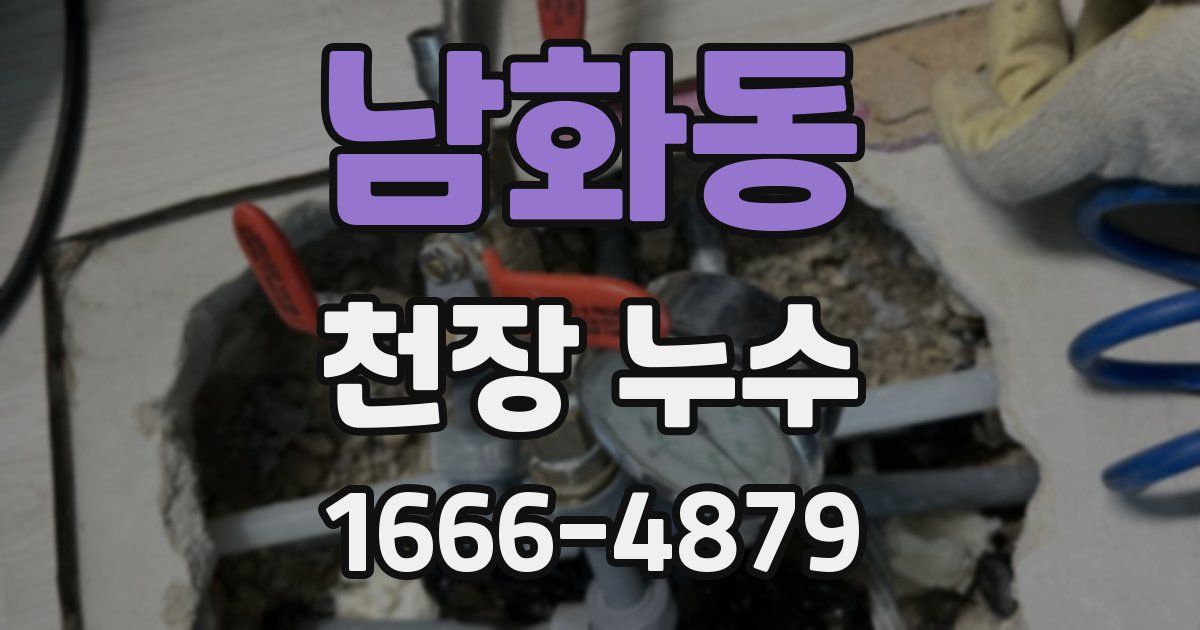 남화동 천장 누수
