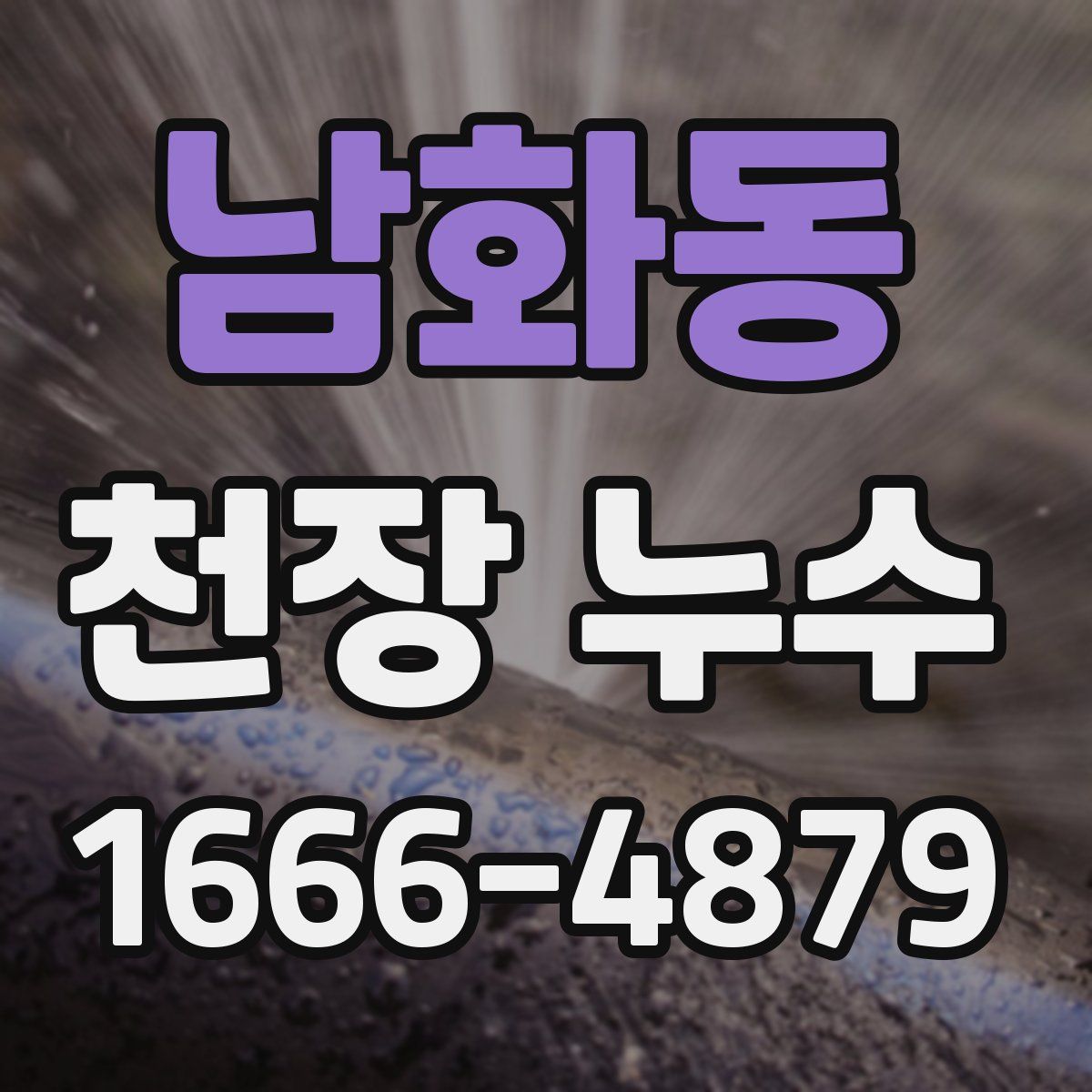 남화동 천장 누수