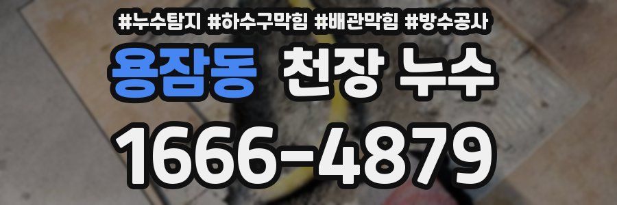 용잠동 천장 누수