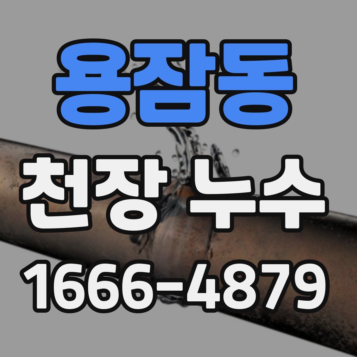 용잠동 천장 누수