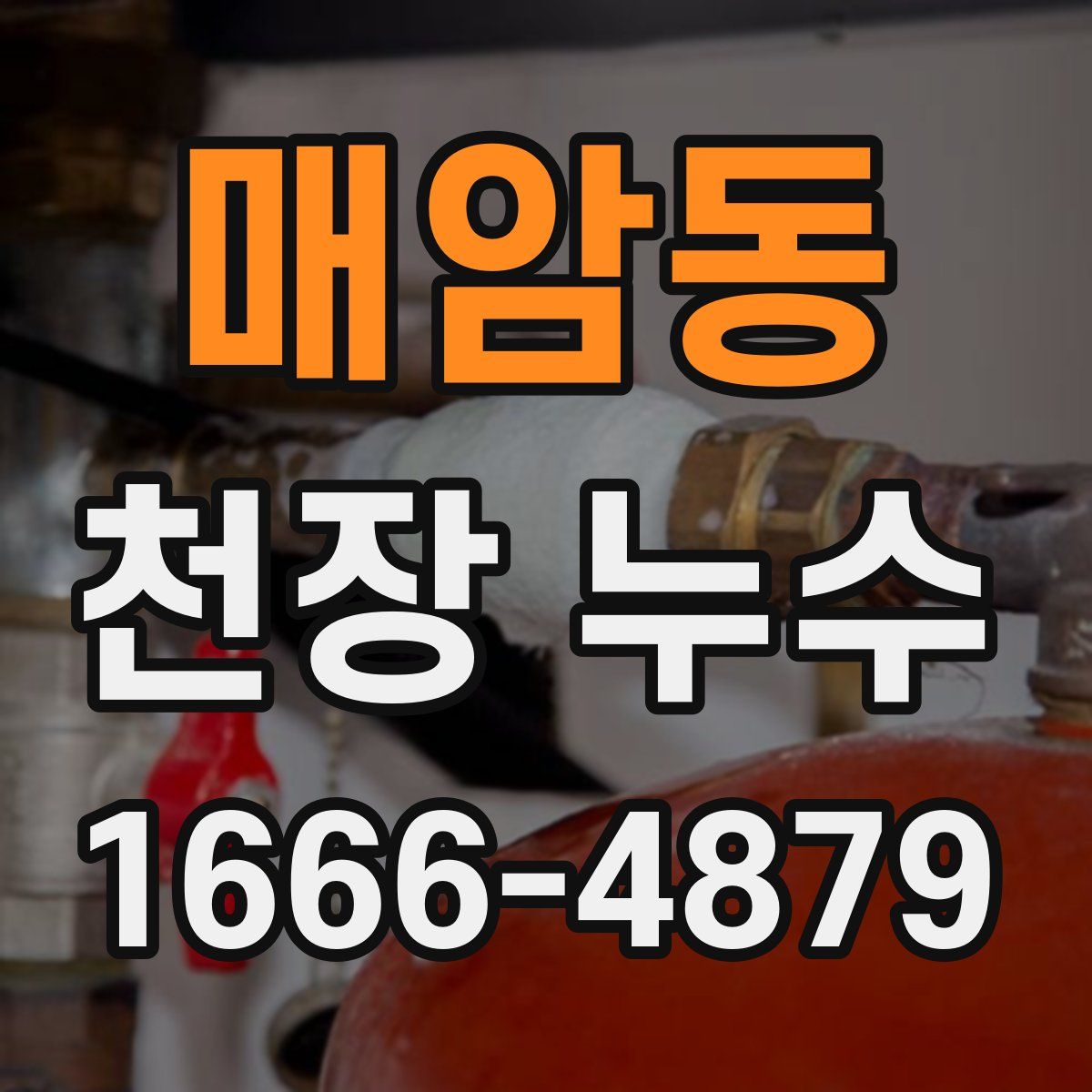 매암동 천장 누수