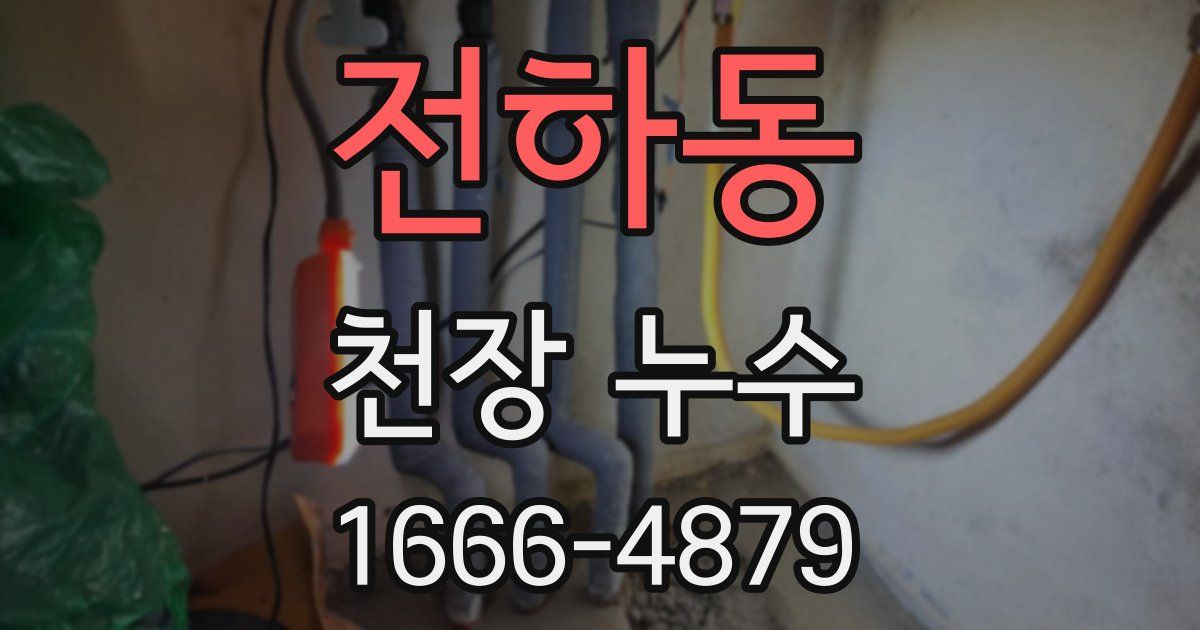 전하동 천장 누수
