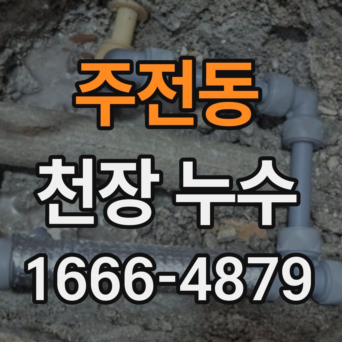 주전동 천장 누수
