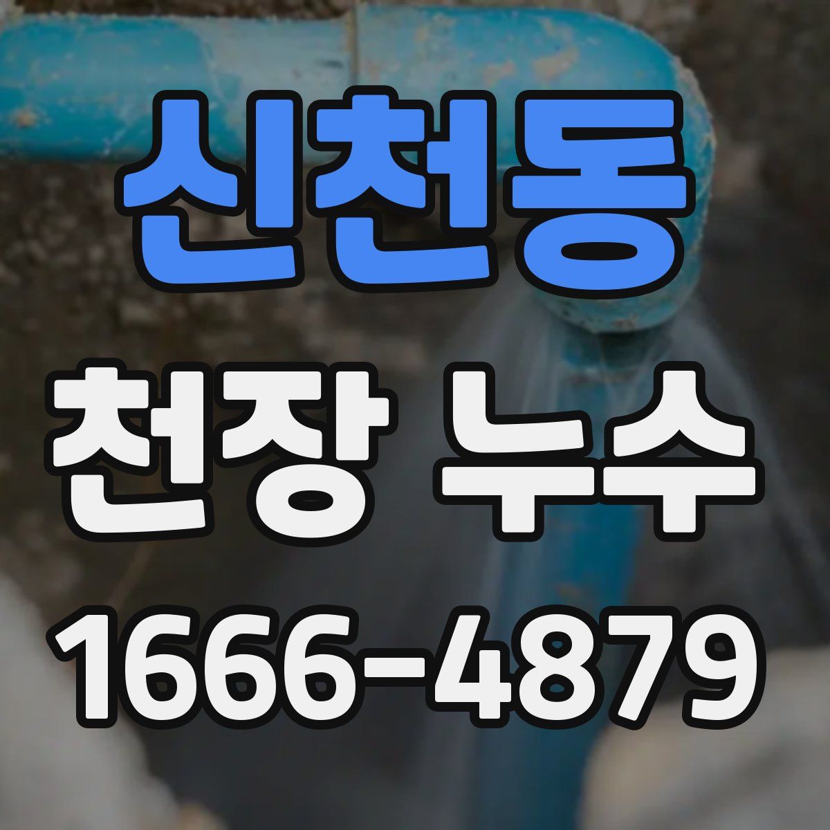 신천동 천장 누수