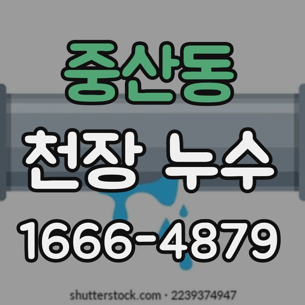 중산동 천장 누수