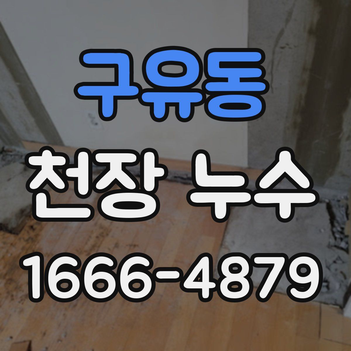 구유동 천장 누수