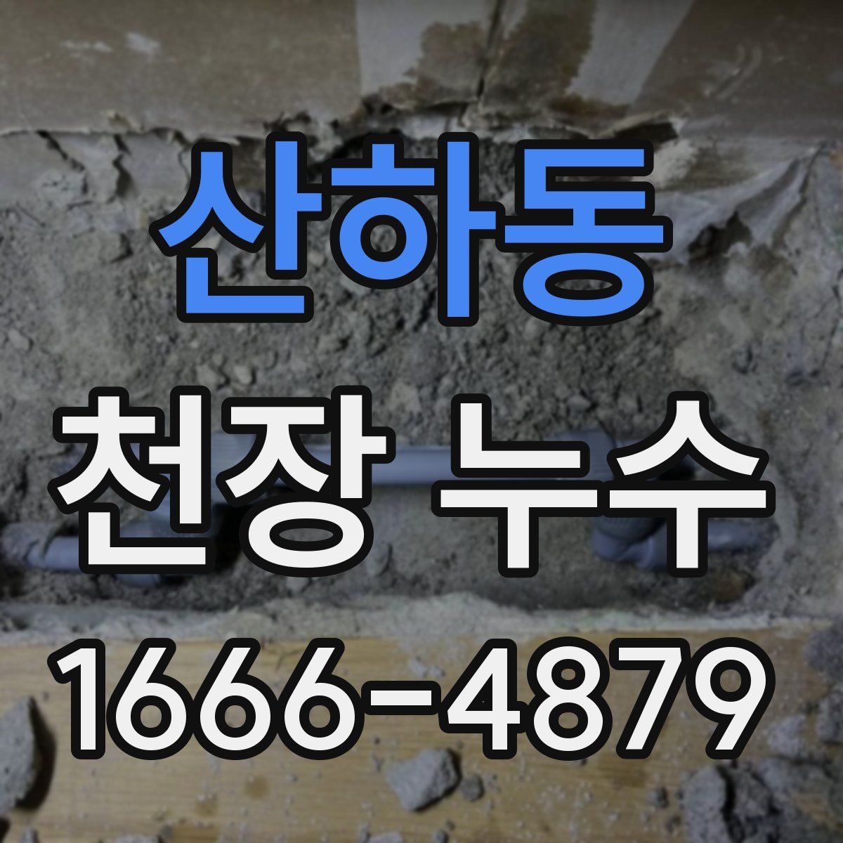 산하동 천장 누수