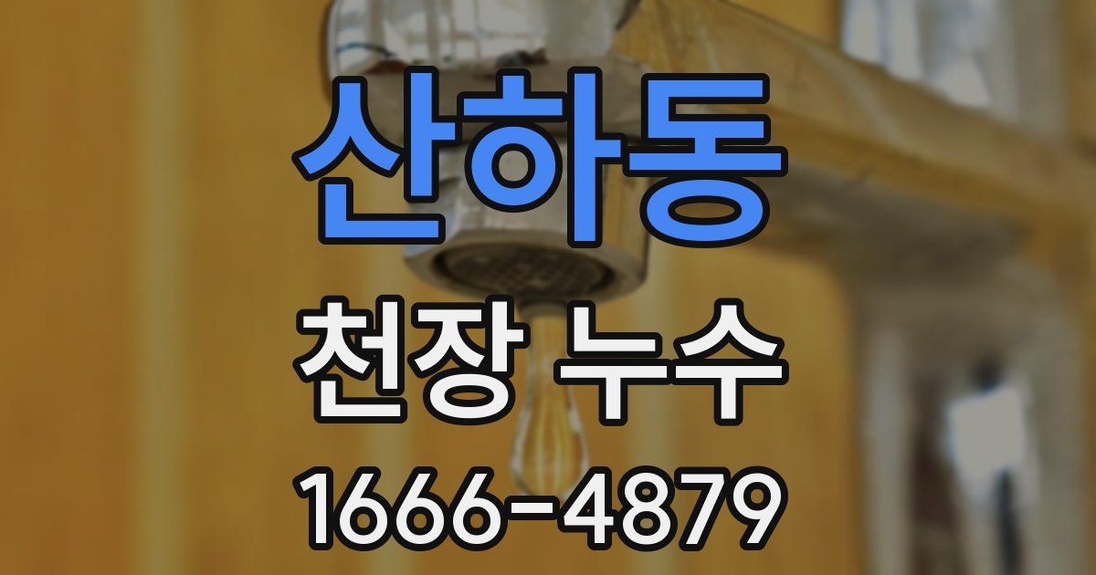 산하동 천장 누수