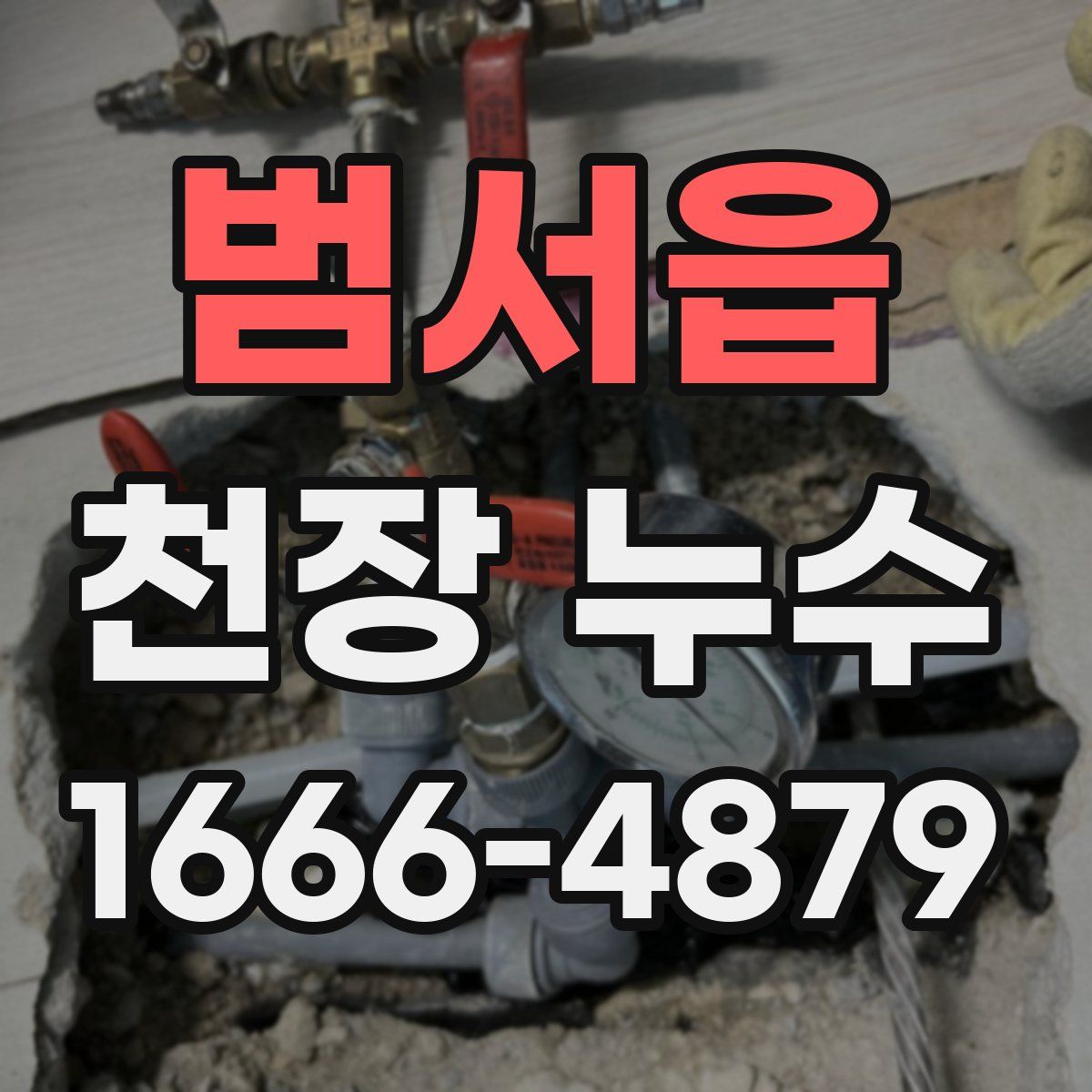 범서읍 천장 누수