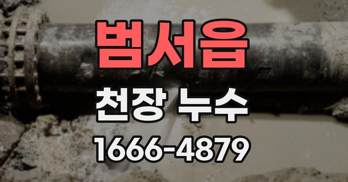 범서읍 천장 누수