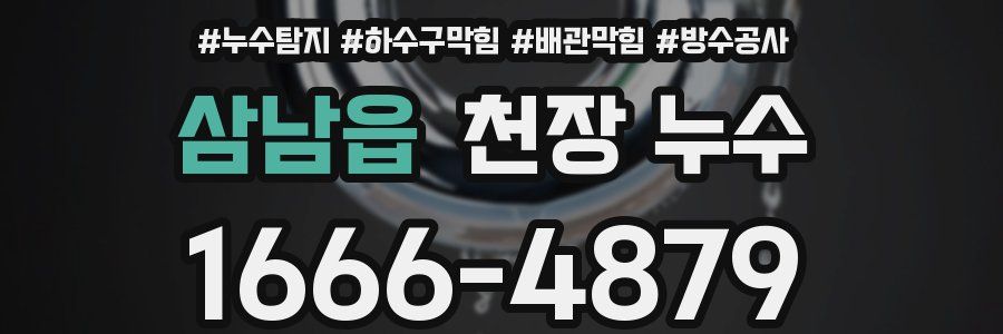 삼남읍 천장 누수