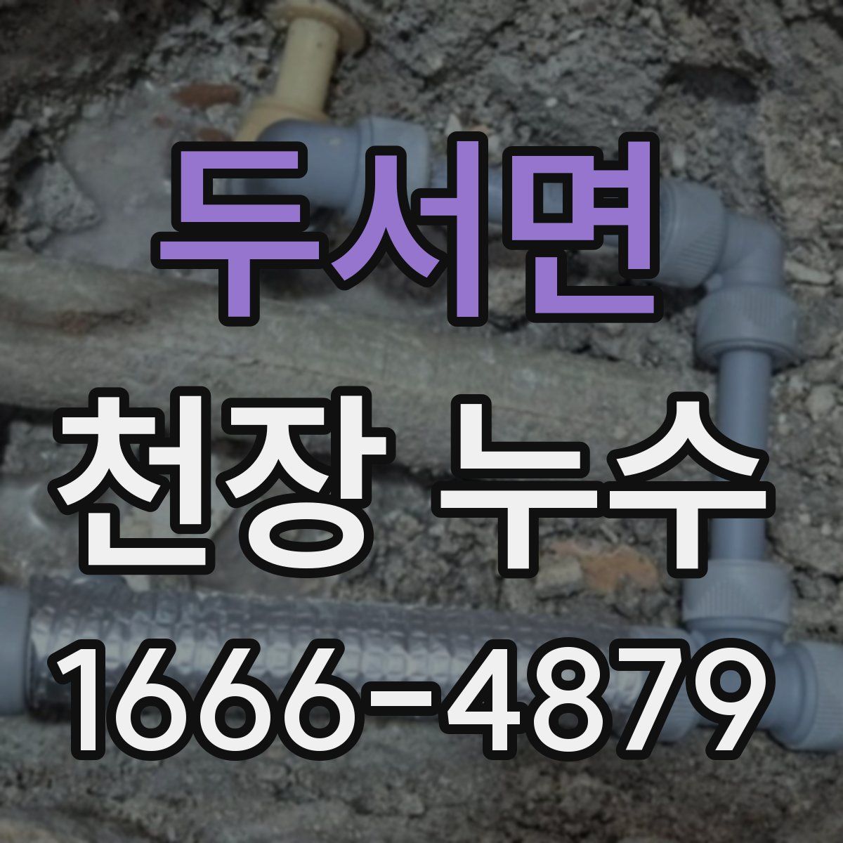 두서면 천장 누수