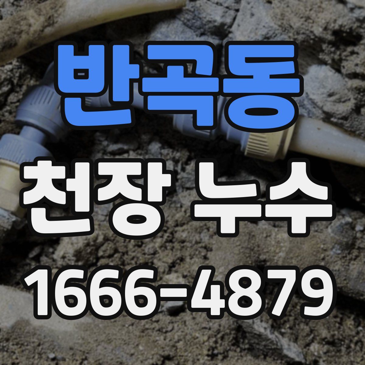 반곡동 천장 누수