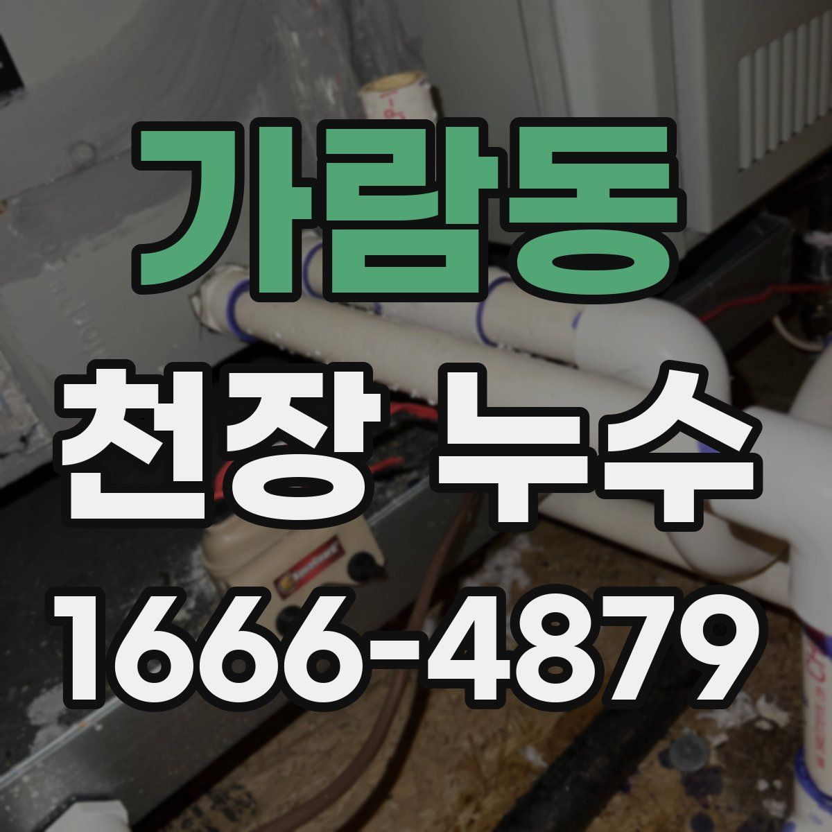 가람동 천장 누수