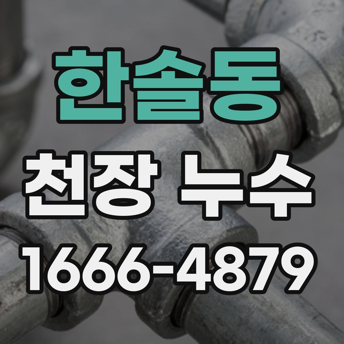 한솔동 천장 누수