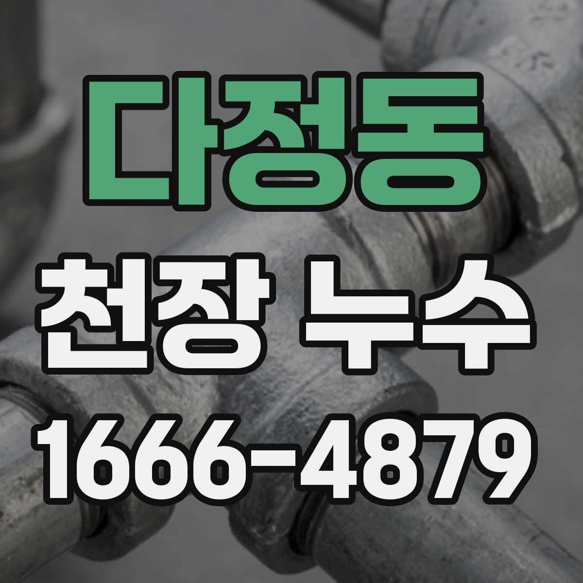 다정동 천장 누수