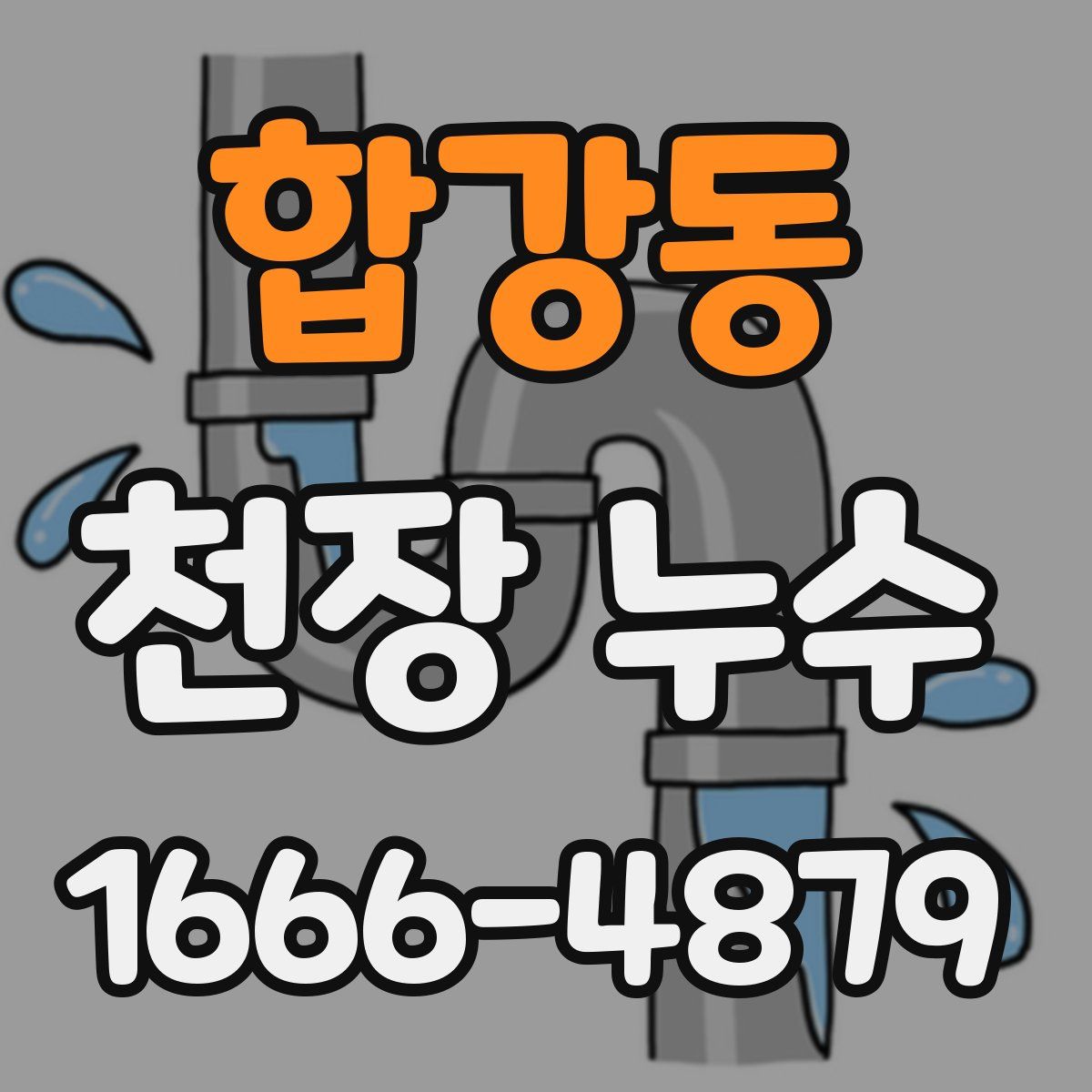 합강동 천장 누수