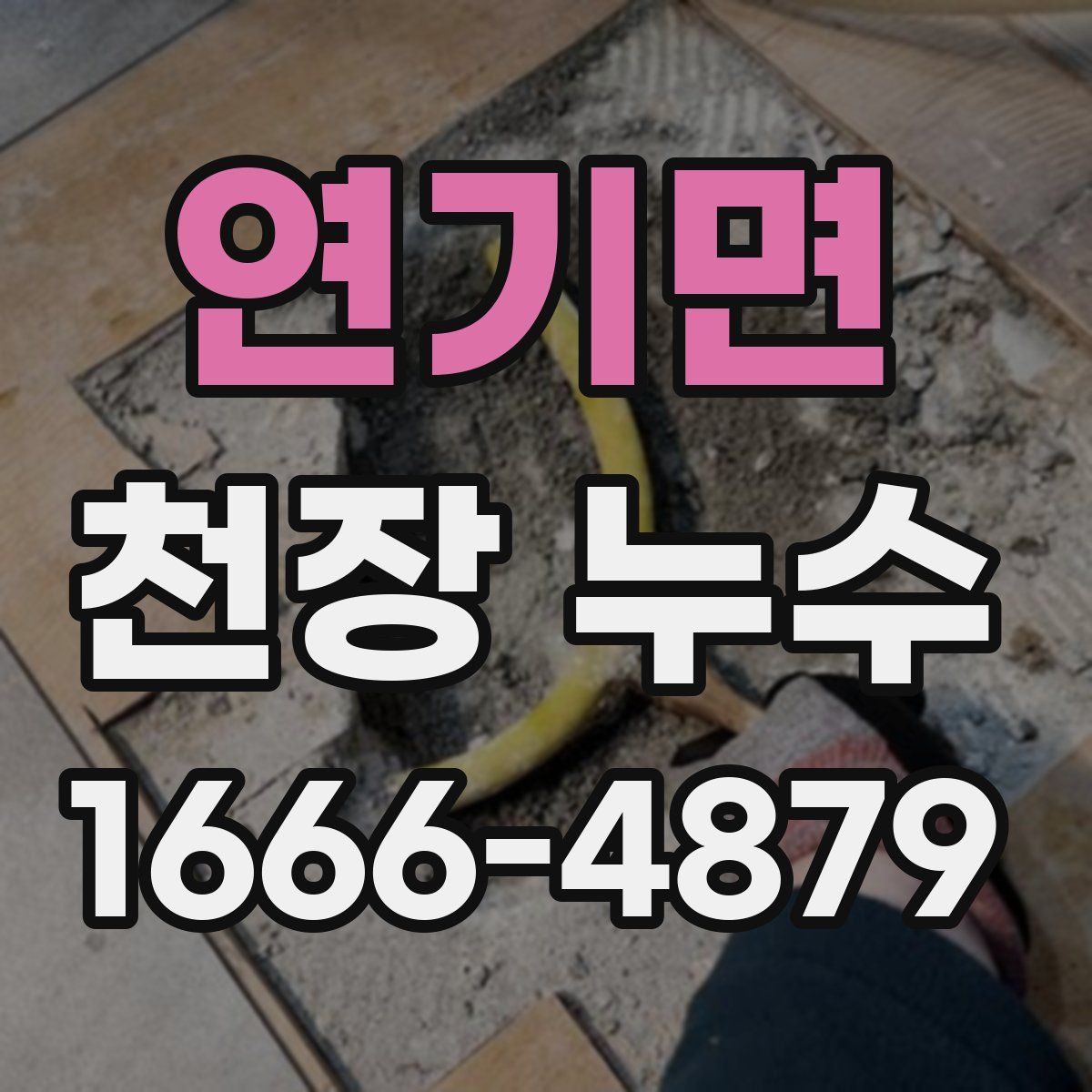연기면 천장 누수