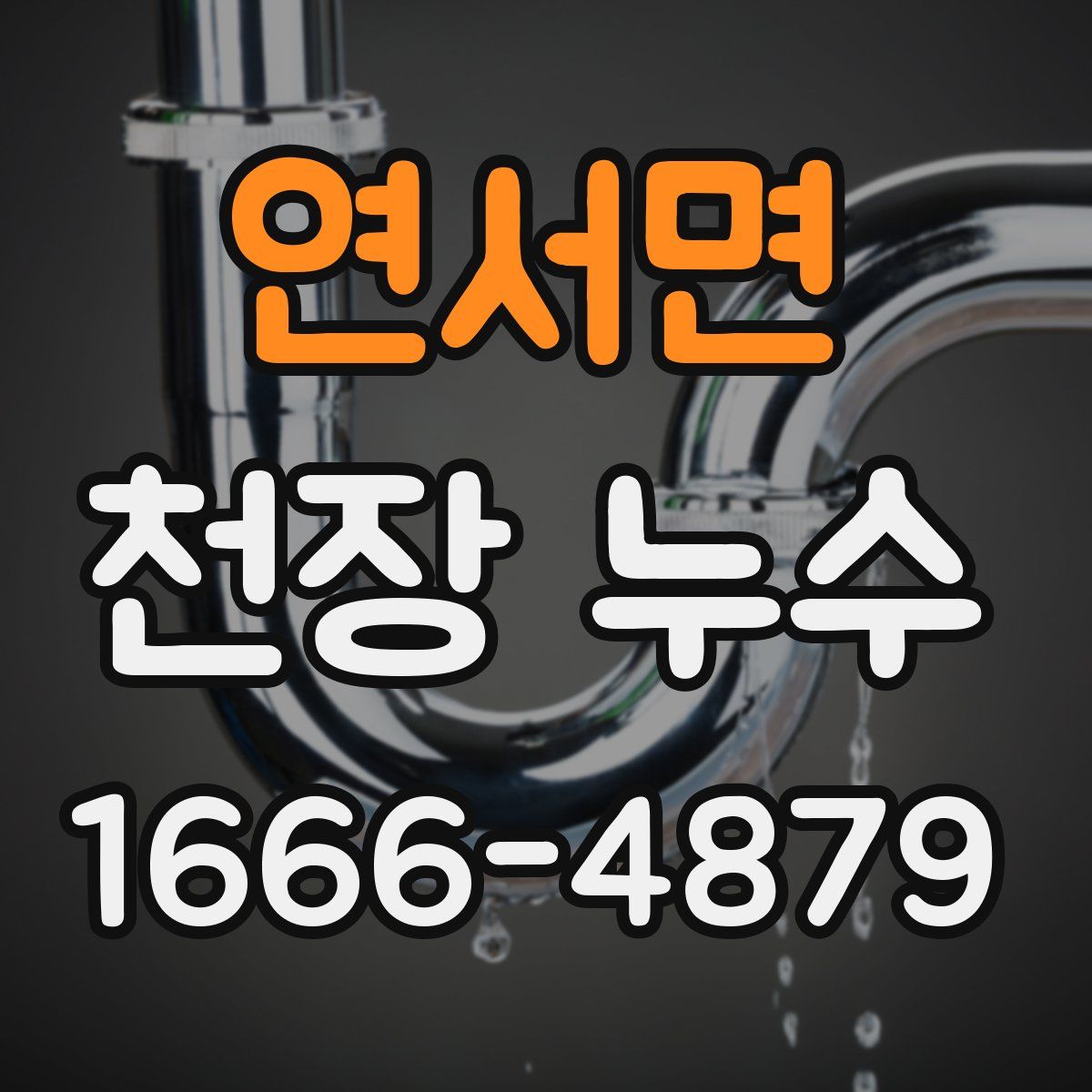 연서면 천장 누수