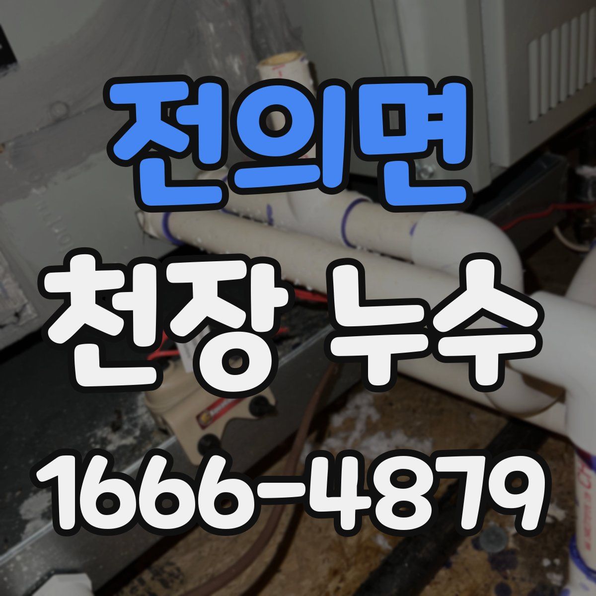 전의면 천장 누수