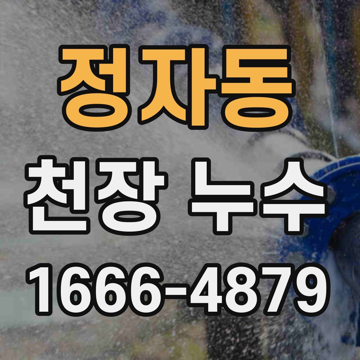 정자동 천장 누수