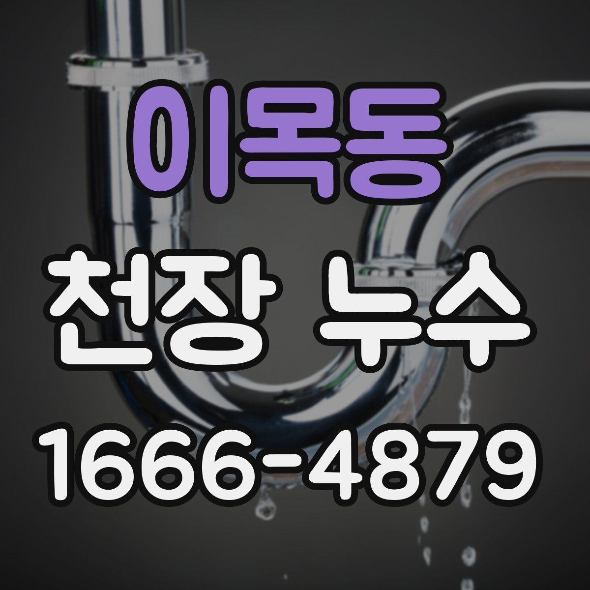 이목동 천장 누수