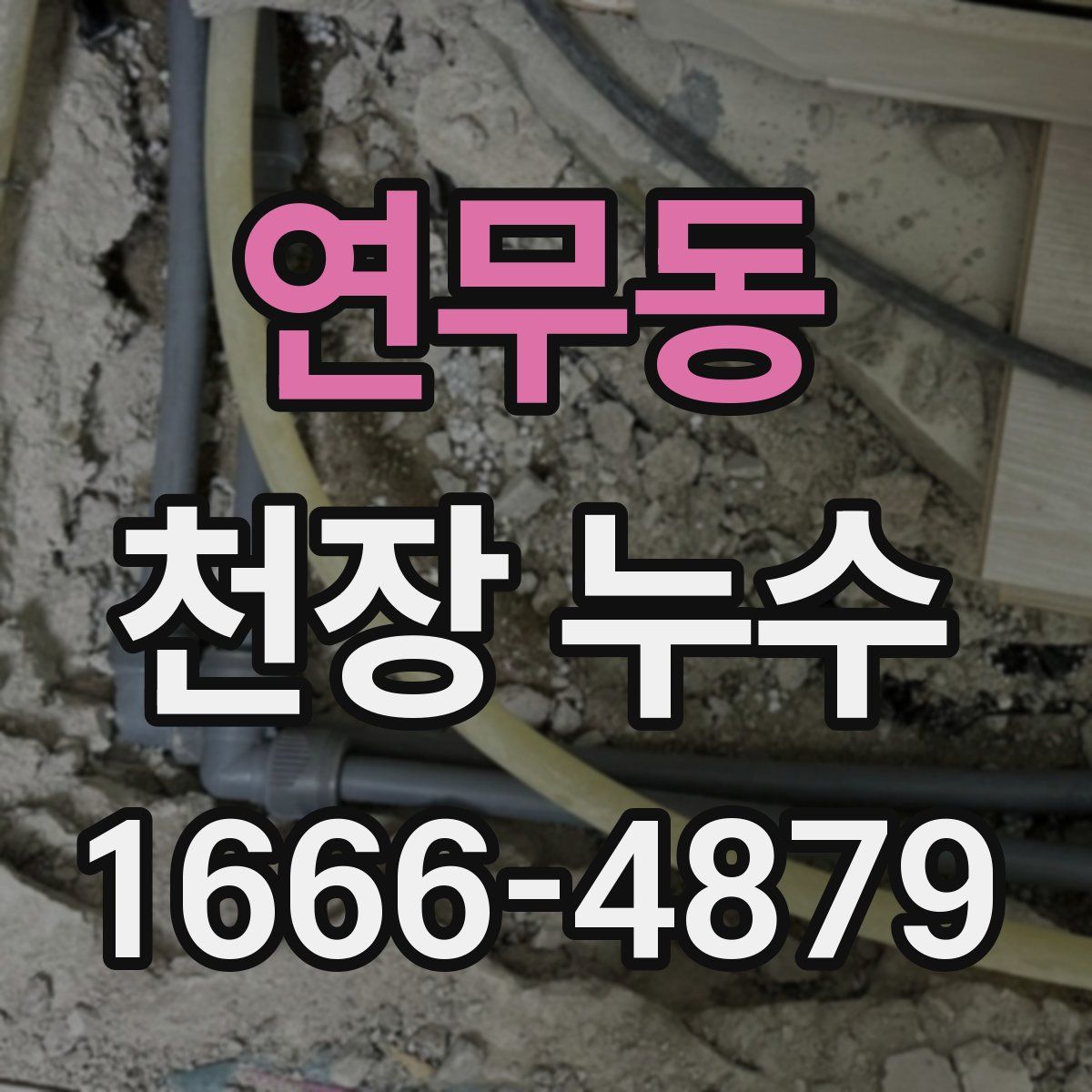 연무동 천장 누수