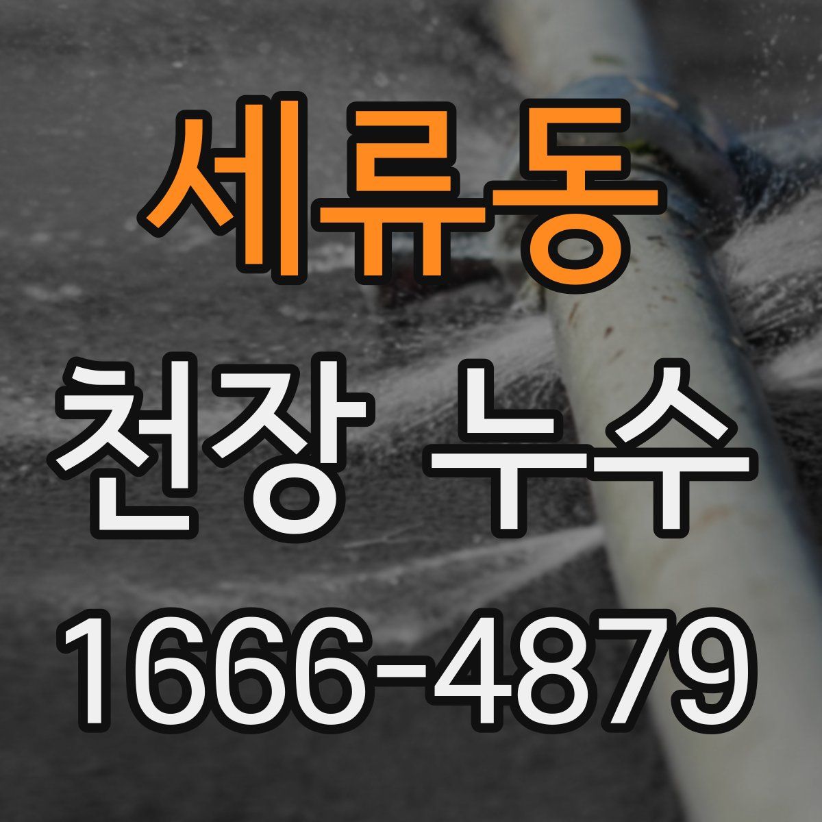 세류동 천장 누수