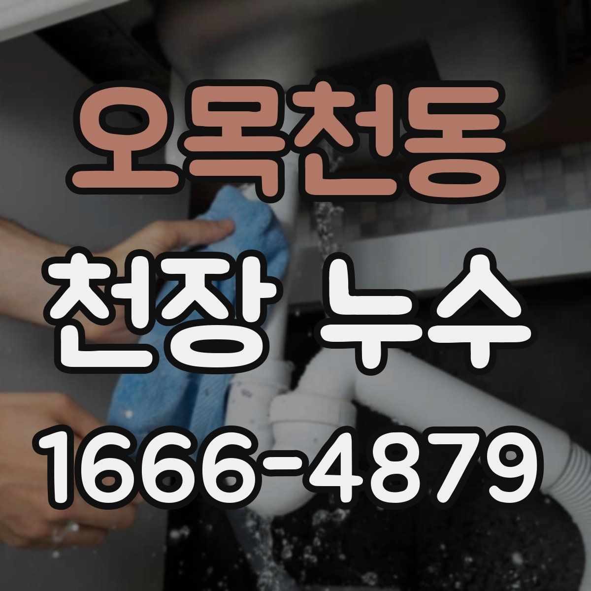 오목천동 천장 누수