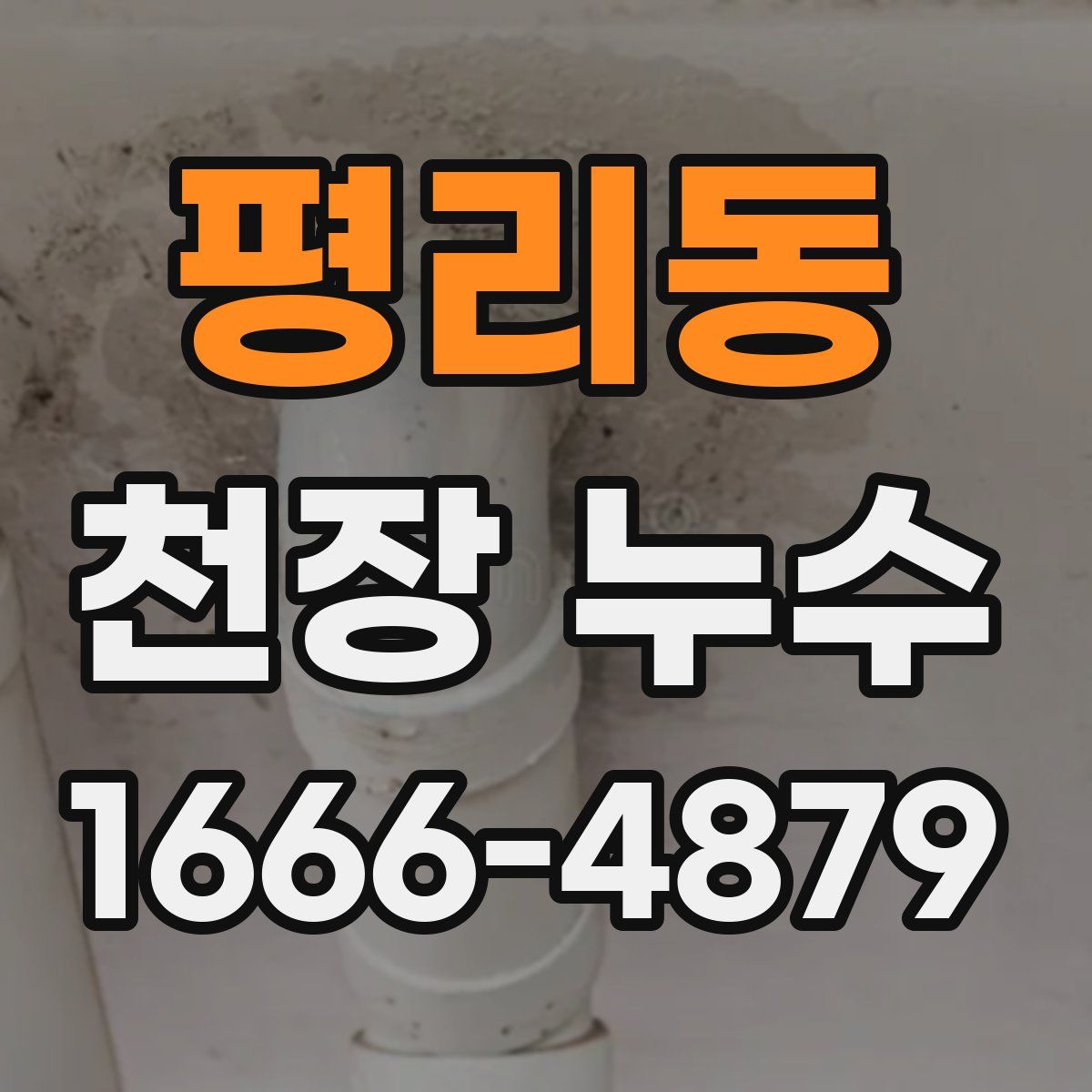 평리동 천장 누수